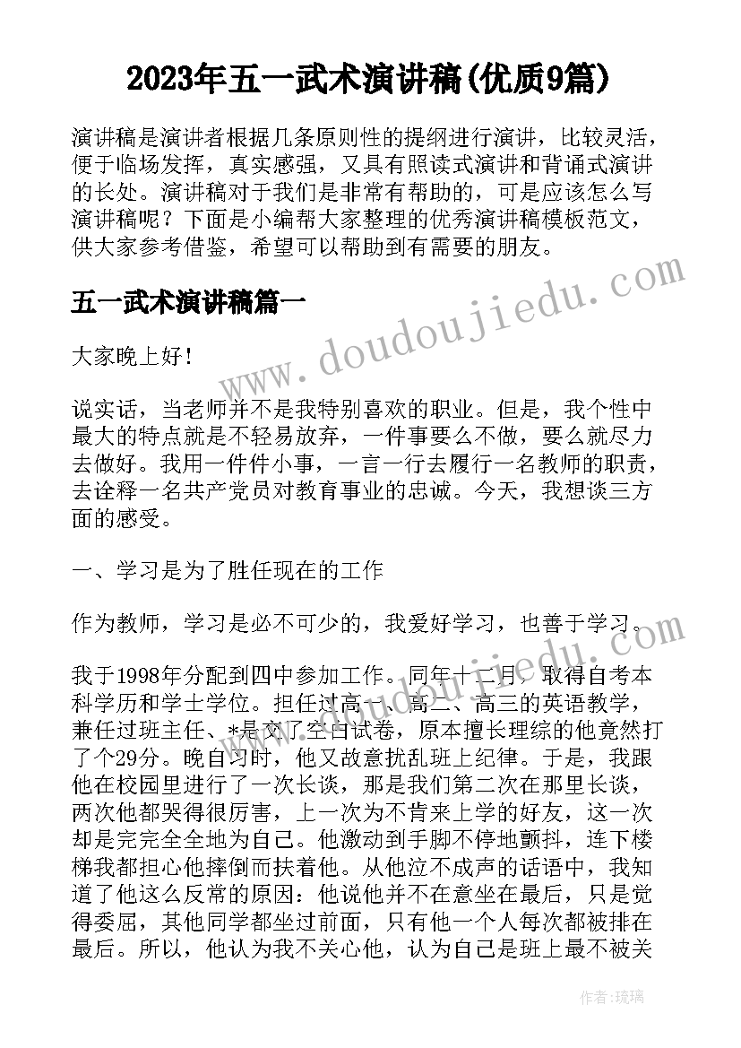 2023年五一武术演讲稿(优质9篇)