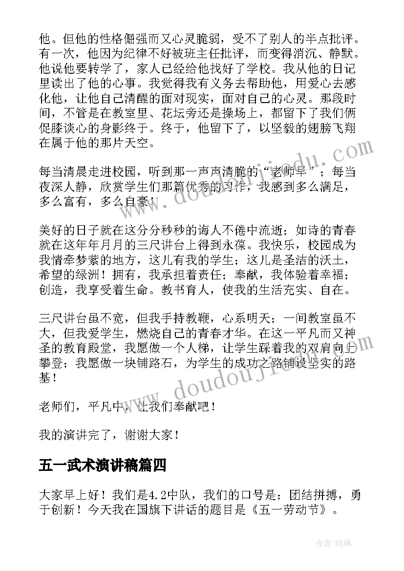 2023年五一武术演讲稿(优质9篇)