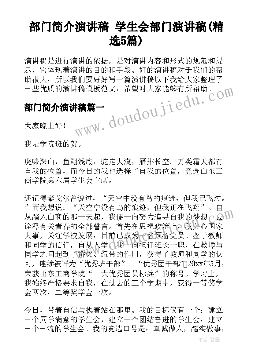 部门简介演讲稿 学生会部门演讲稿(精选5篇)