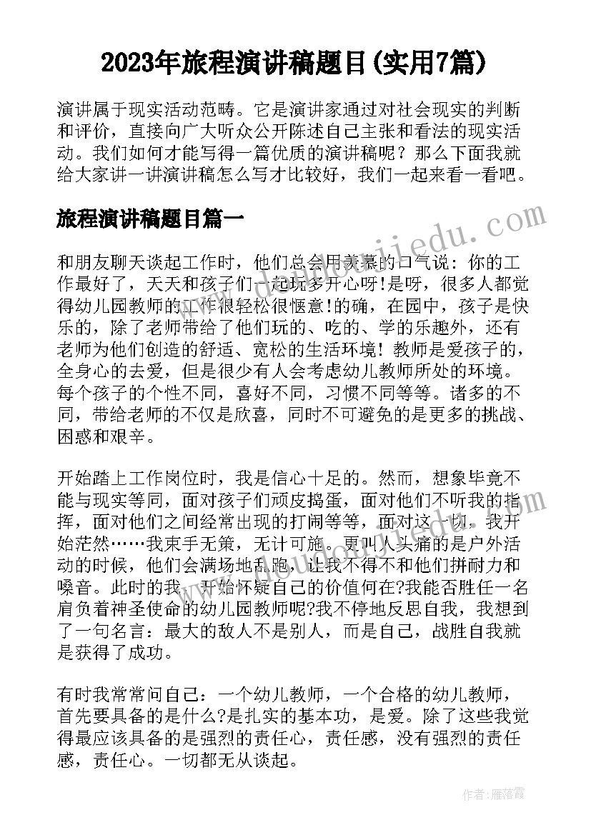 2023年旅程演讲稿题目(实用7篇)