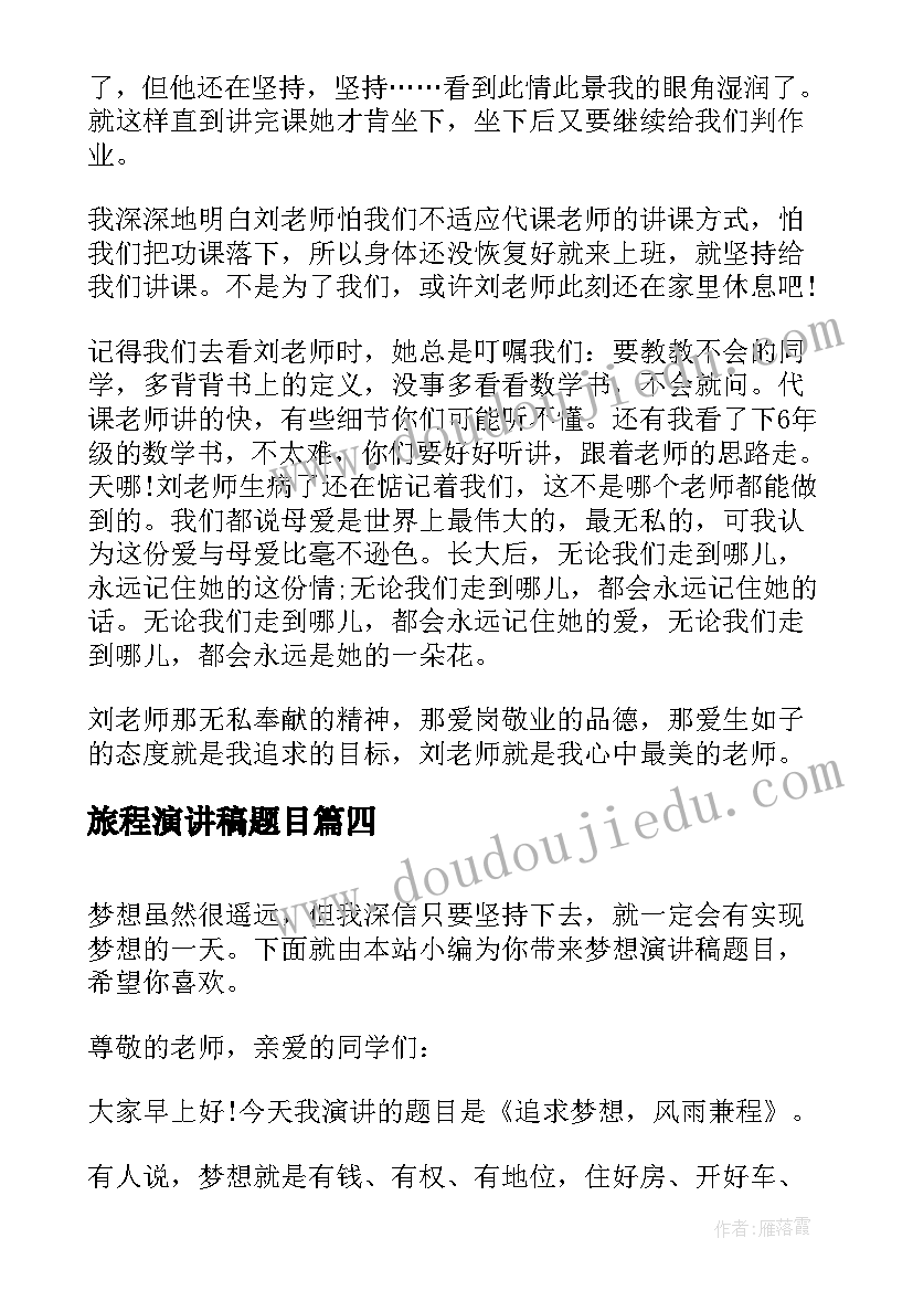 2023年旅程演讲稿题目(实用7篇)