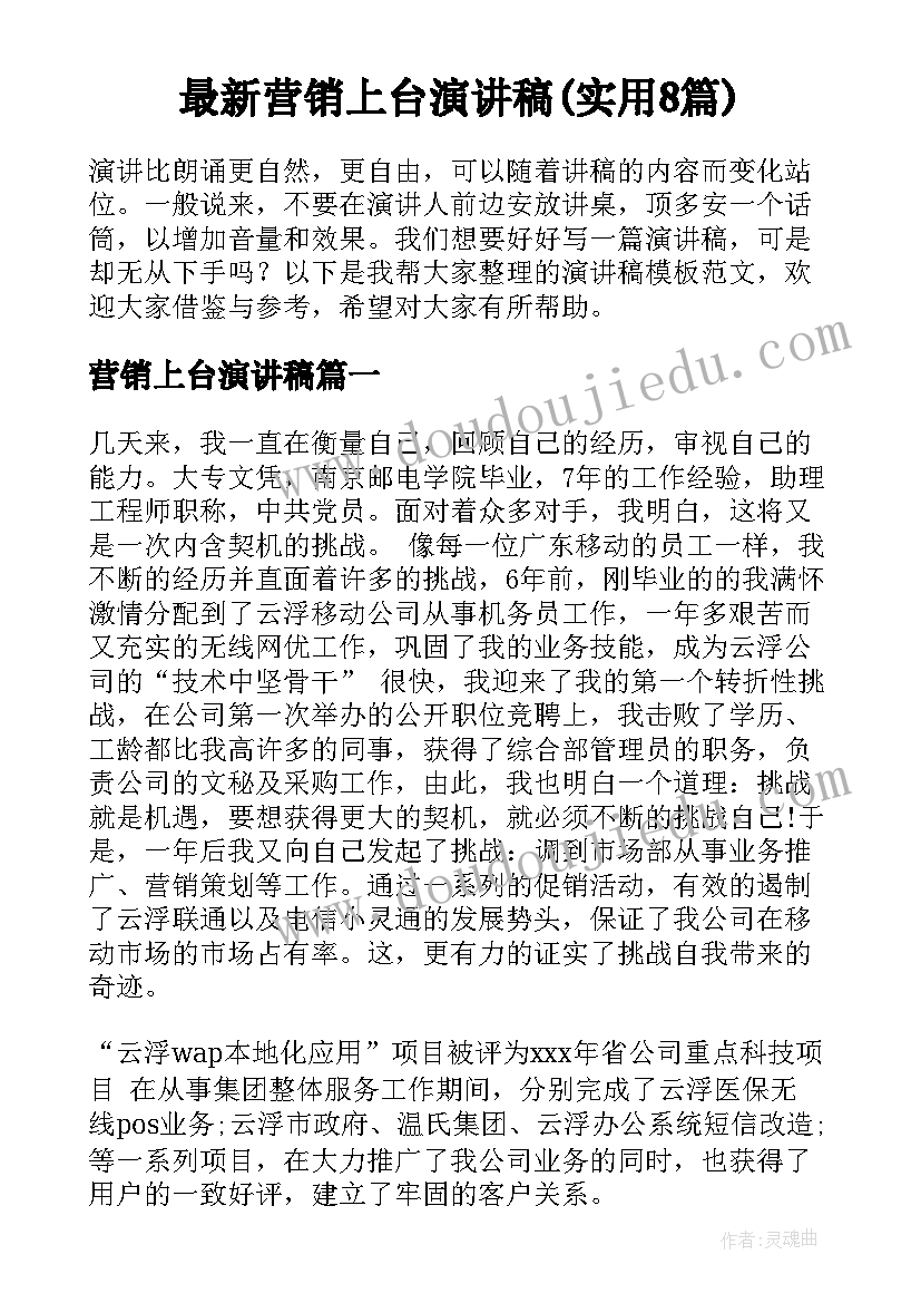 最新营销上台演讲稿(实用8篇)