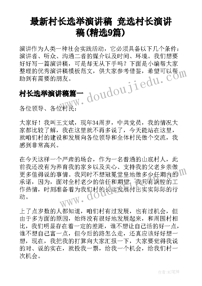 最新村长选举演讲稿 竞选村长演讲稿(精选9篇)