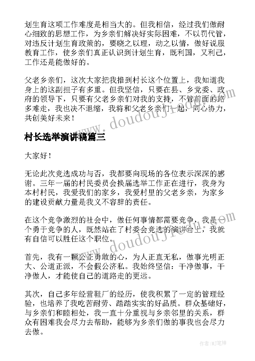 最新村长选举演讲稿 竞选村长演讲稿(精选9篇)