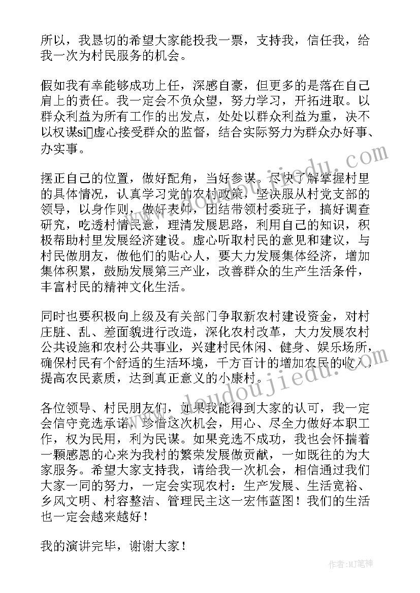 最新村长选举演讲稿 竞选村长演讲稿(精选9篇)