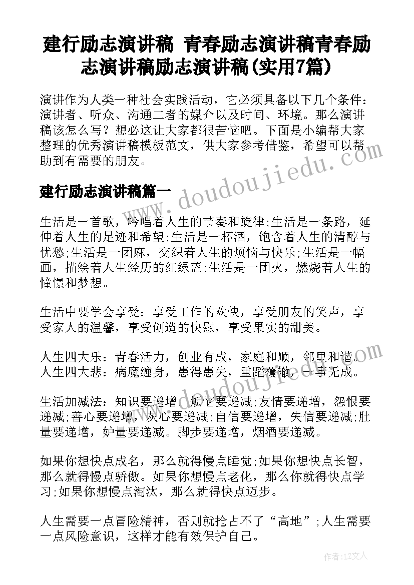 建行励志演讲稿 青春励志演讲稿青春励志演讲稿励志演讲稿(实用7篇)