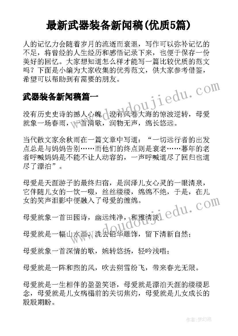 最新武器装备新闻稿(优质5篇)