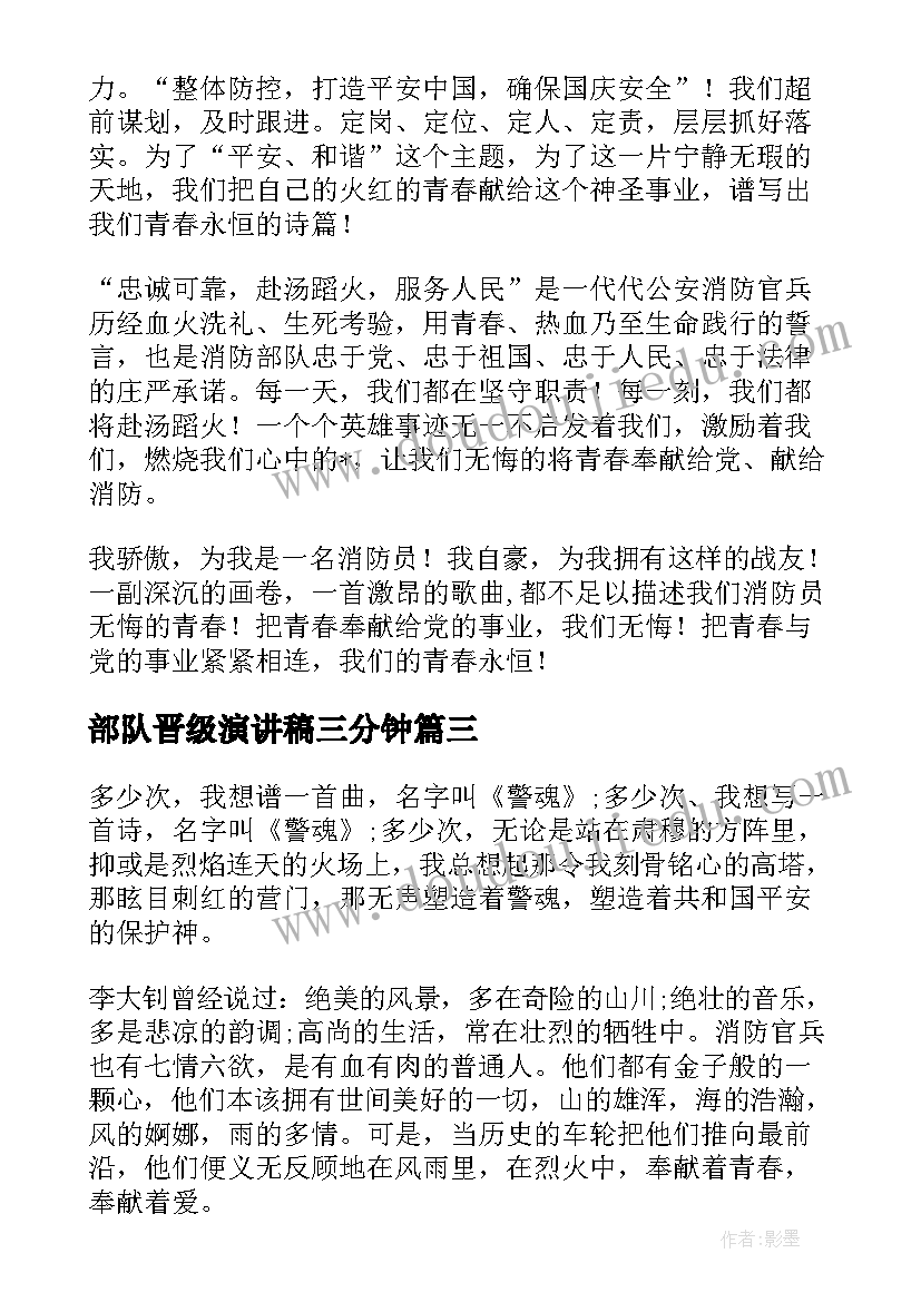 部队晋级演讲稿三分钟(实用5篇)