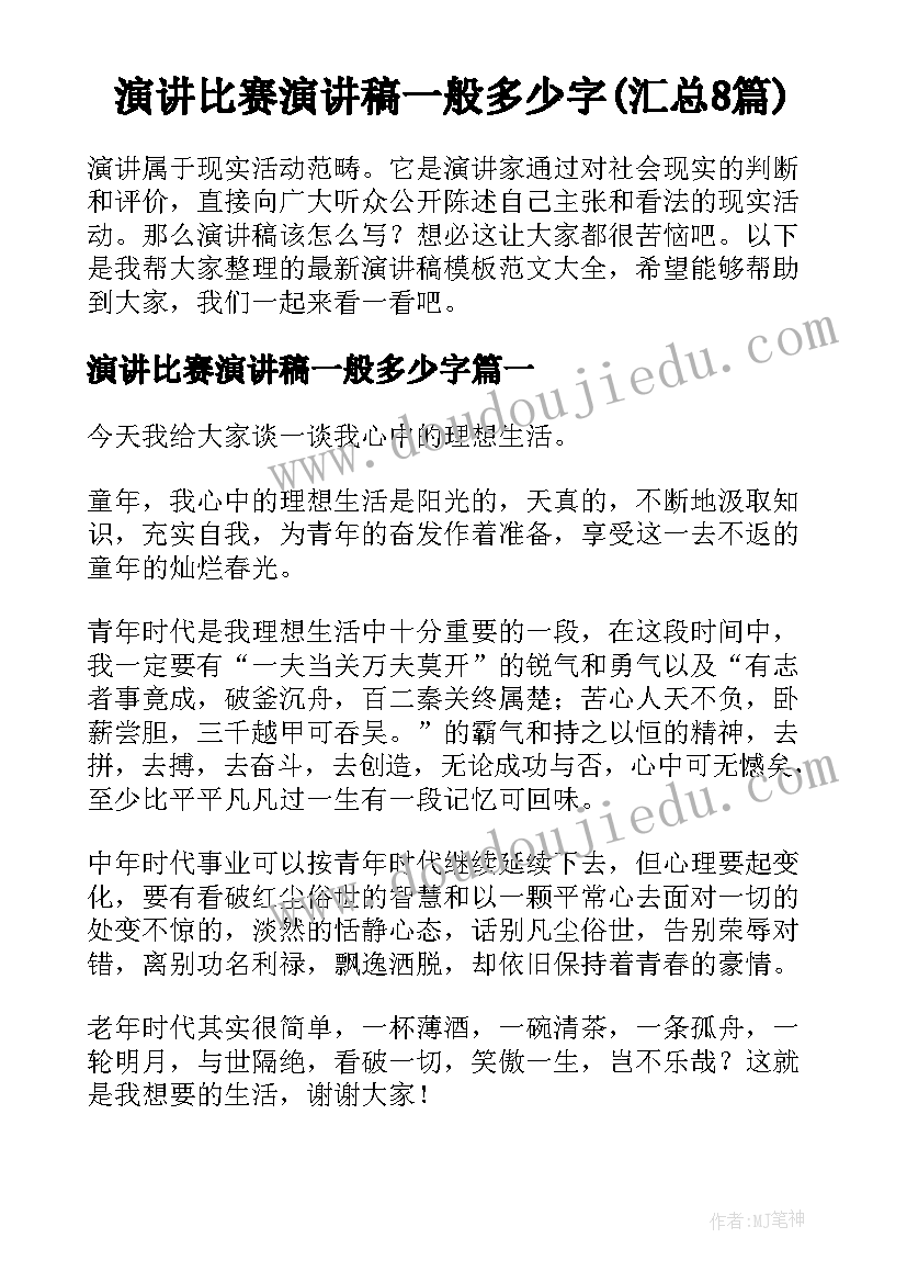 演讲比赛演讲稿一般多少字(汇总8篇)