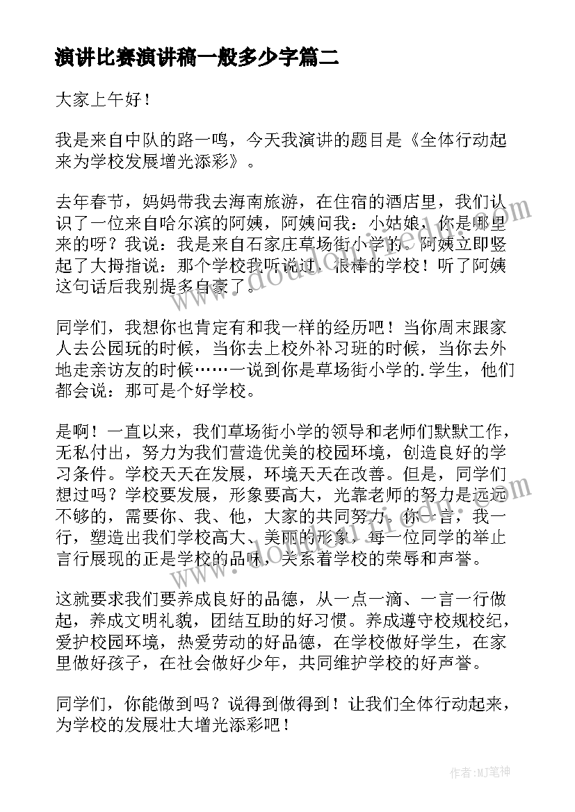 演讲比赛演讲稿一般多少字(汇总8篇)