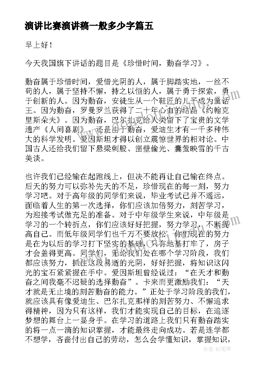 演讲比赛演讲稿一般多少字(汇总8篇)