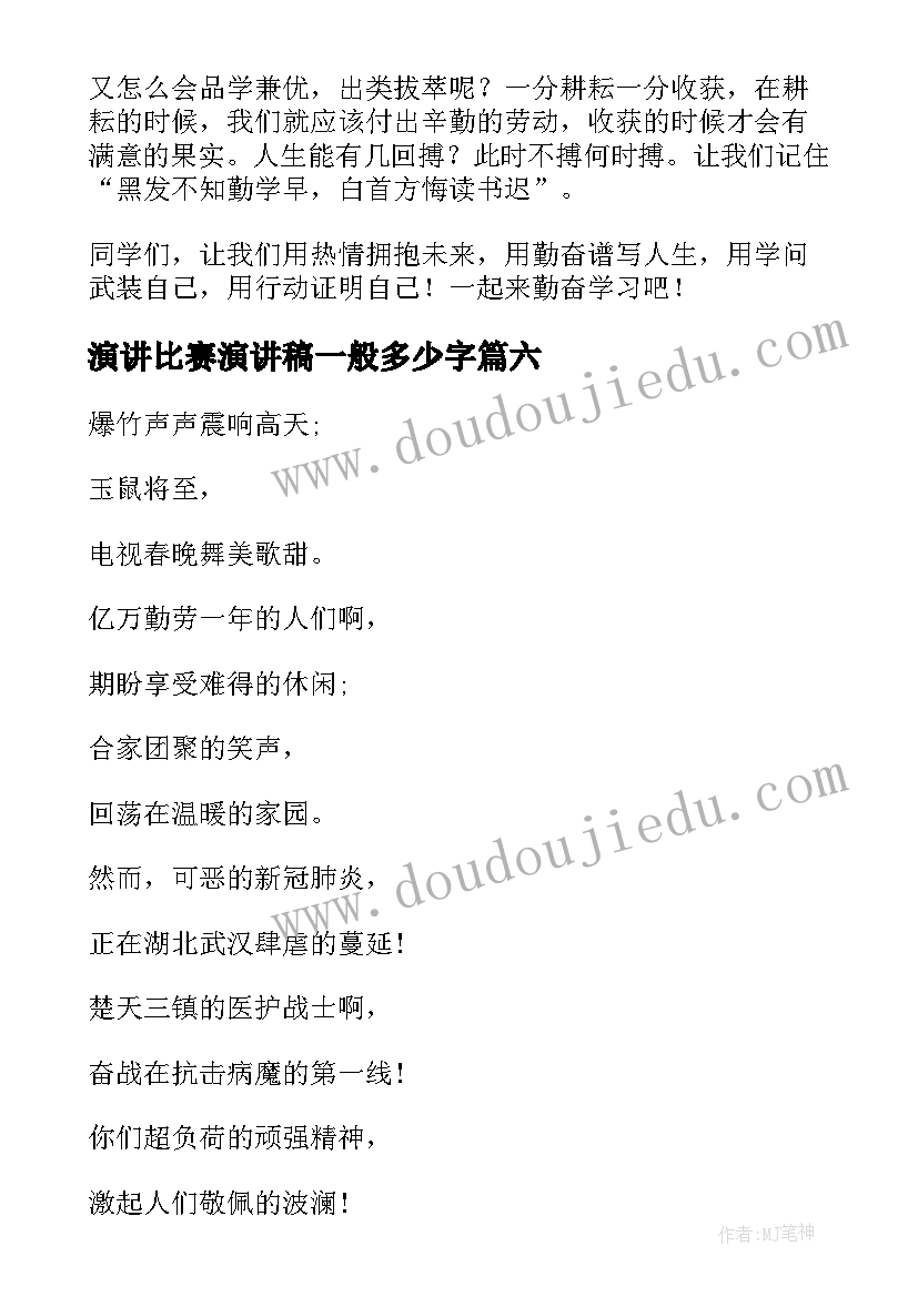 演讲比赛演讲稿一般多少字(汇总8篇)