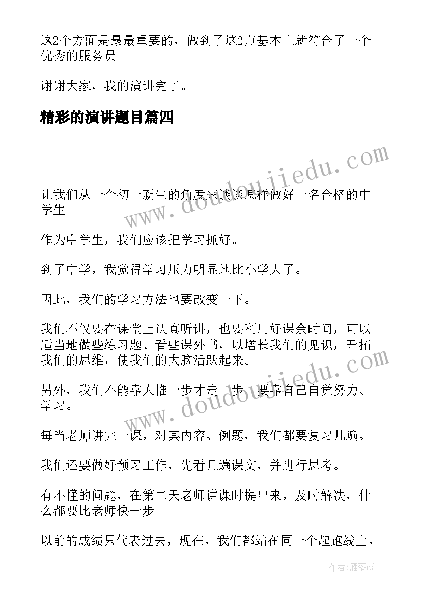 最新精彩的演讲题目(精选9篇)