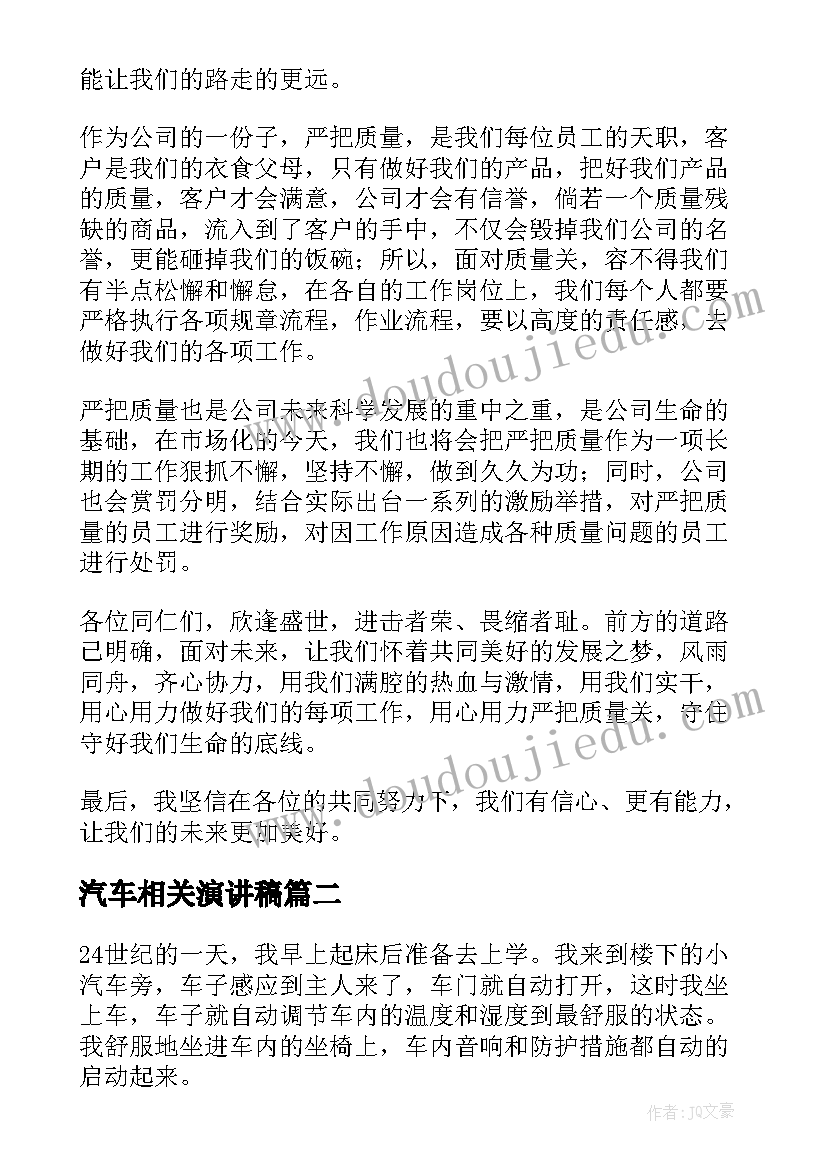 最新汽车相关演讲稿(大全8篇)