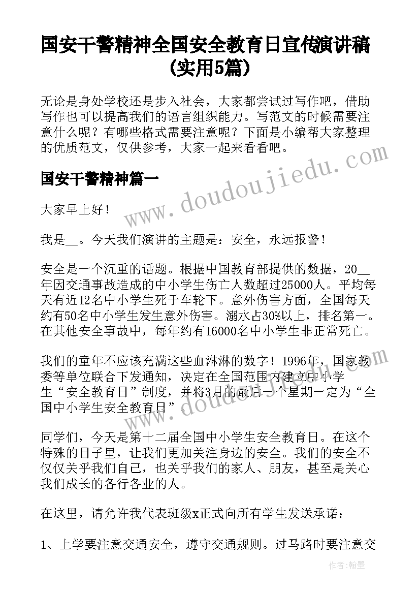 国安干警精神 全国安全教育日宣传演讲稿(实用5篇)