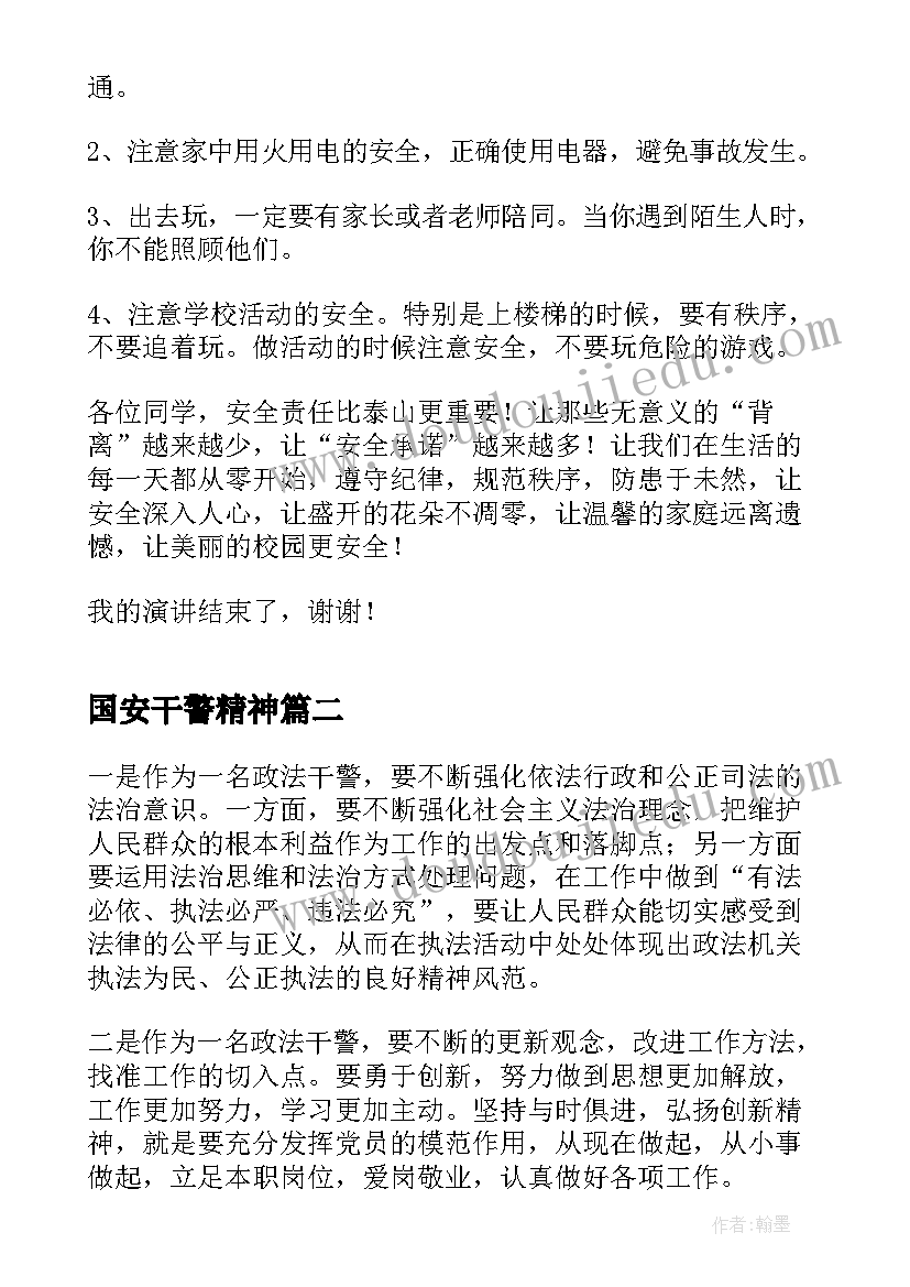 国安干警精神 全国安全教育日宣传演讲稿(实用5篇)