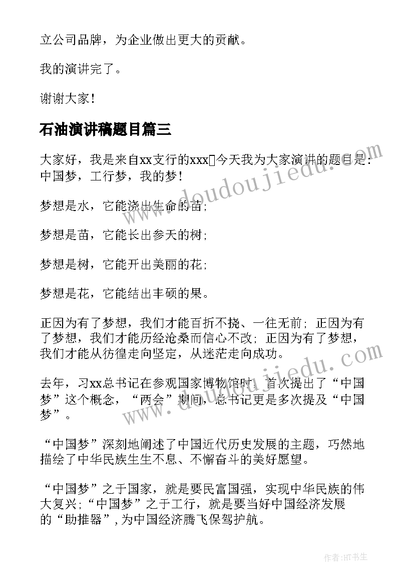 最新石油演讲稿题目 石油企业经济发展演讲稿(实用8篇)