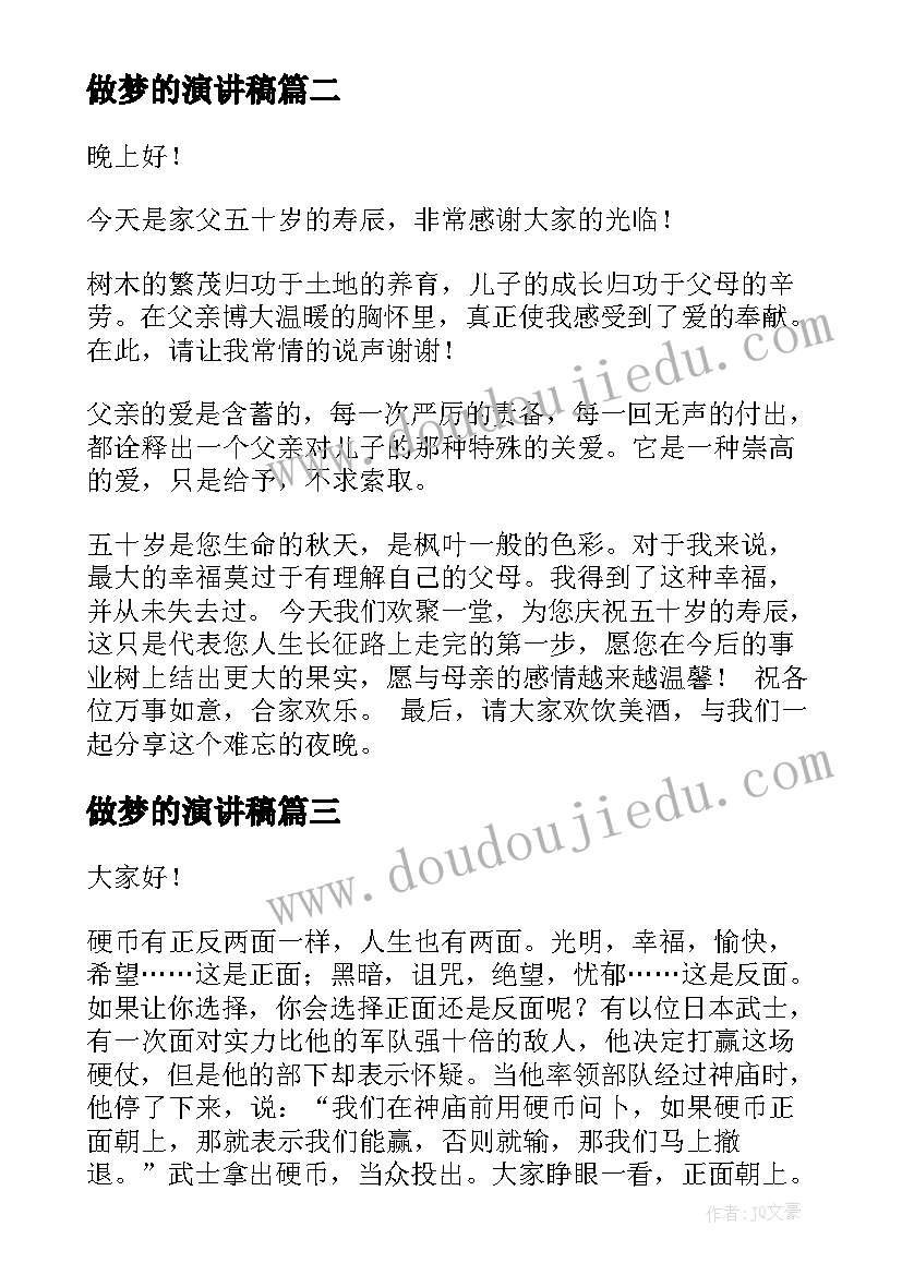 最新做梦的演讲稿(精选5篇)