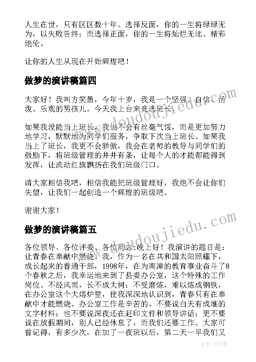 最新做梦的演讲稿(精选5篇)