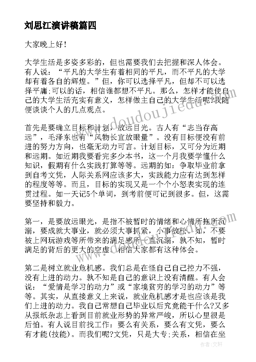 刘思江演讲稿 校园演讲稿演讲稿(汇总8篇)