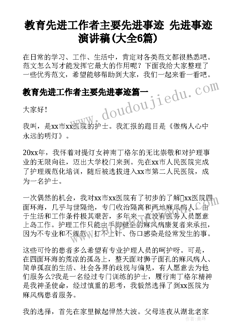 教育先进工作者主要先进事迹 先进事迹演讲稿(大全6篇)