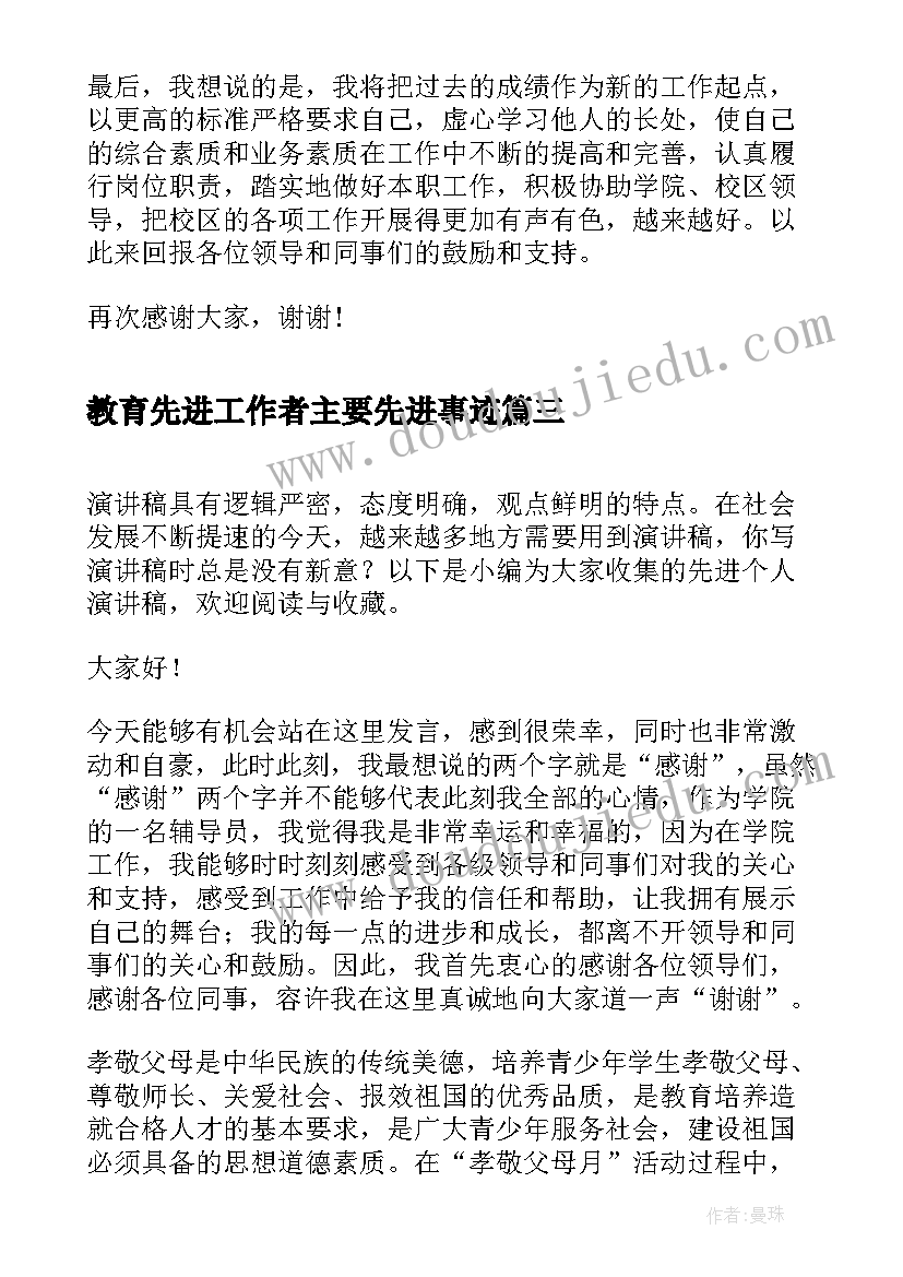 教育先进工作者主要先进事迹 先进事迹演讲稿(大全6篇)