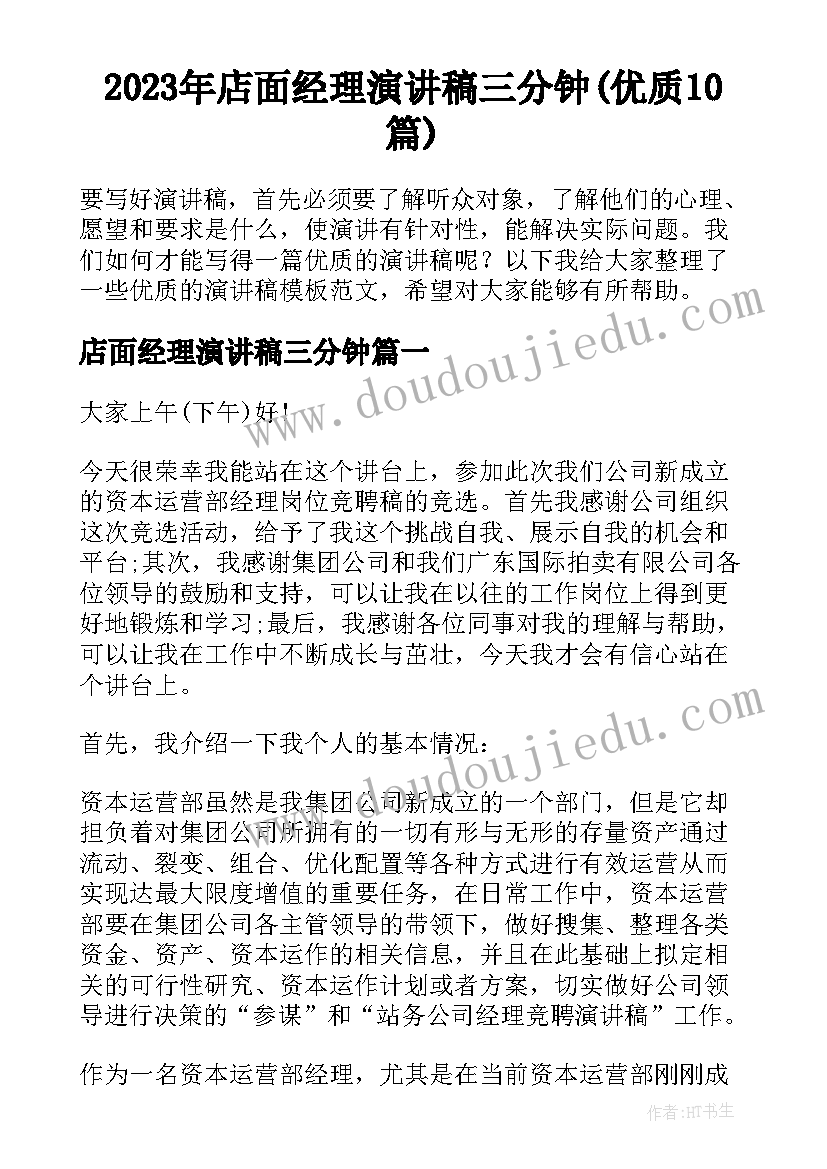 2023年店面经理演讲稿三分钟(优质10篇)