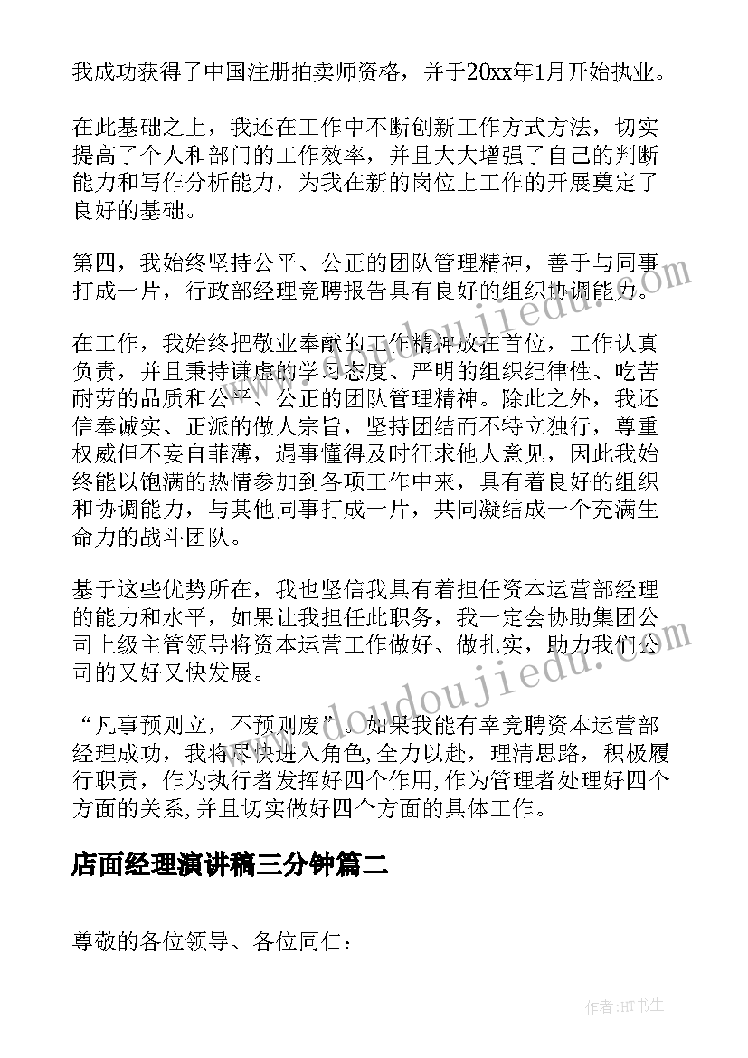 2023年店面经理演讲稿三分钟(优质10篇)