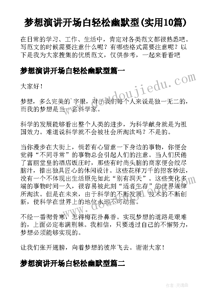 梦想演讲开场白轻松幽默型(实用10篇)