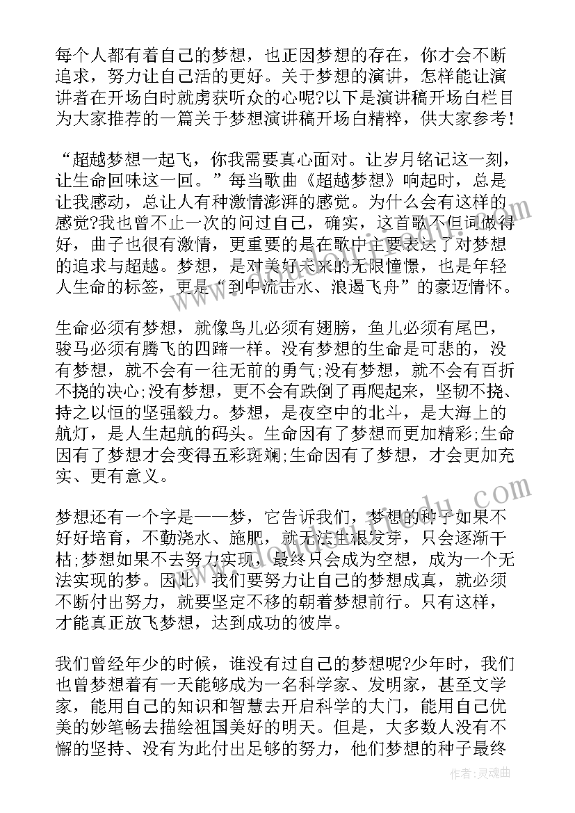 梦想演讲开场白轻松幽默型(实用10篇)