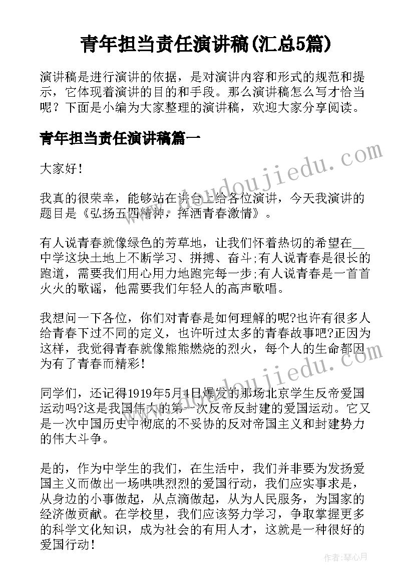 青年担当责任演讲稿(汇总5篇)