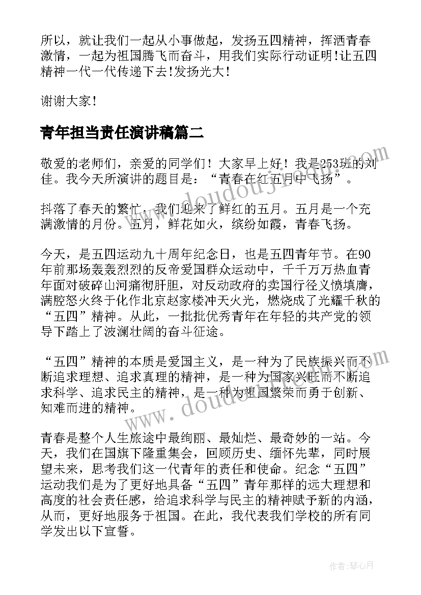 青年担当责任演讲稿(汇总5篇)