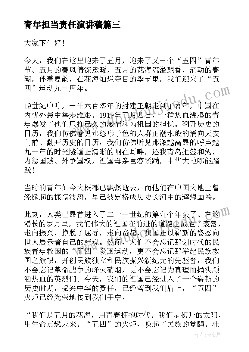 青年担当责任演讲稿(汇总5篇)