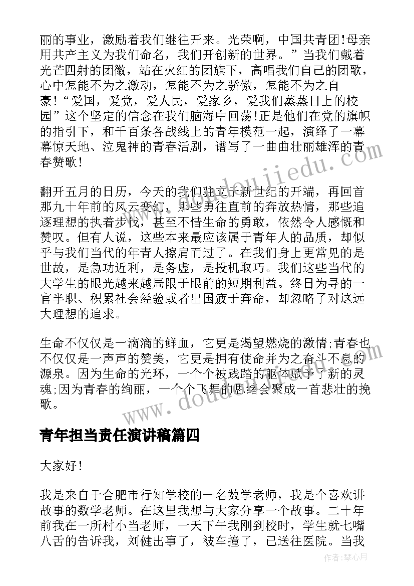 青年担当责任演讲稿(汇总5篇)