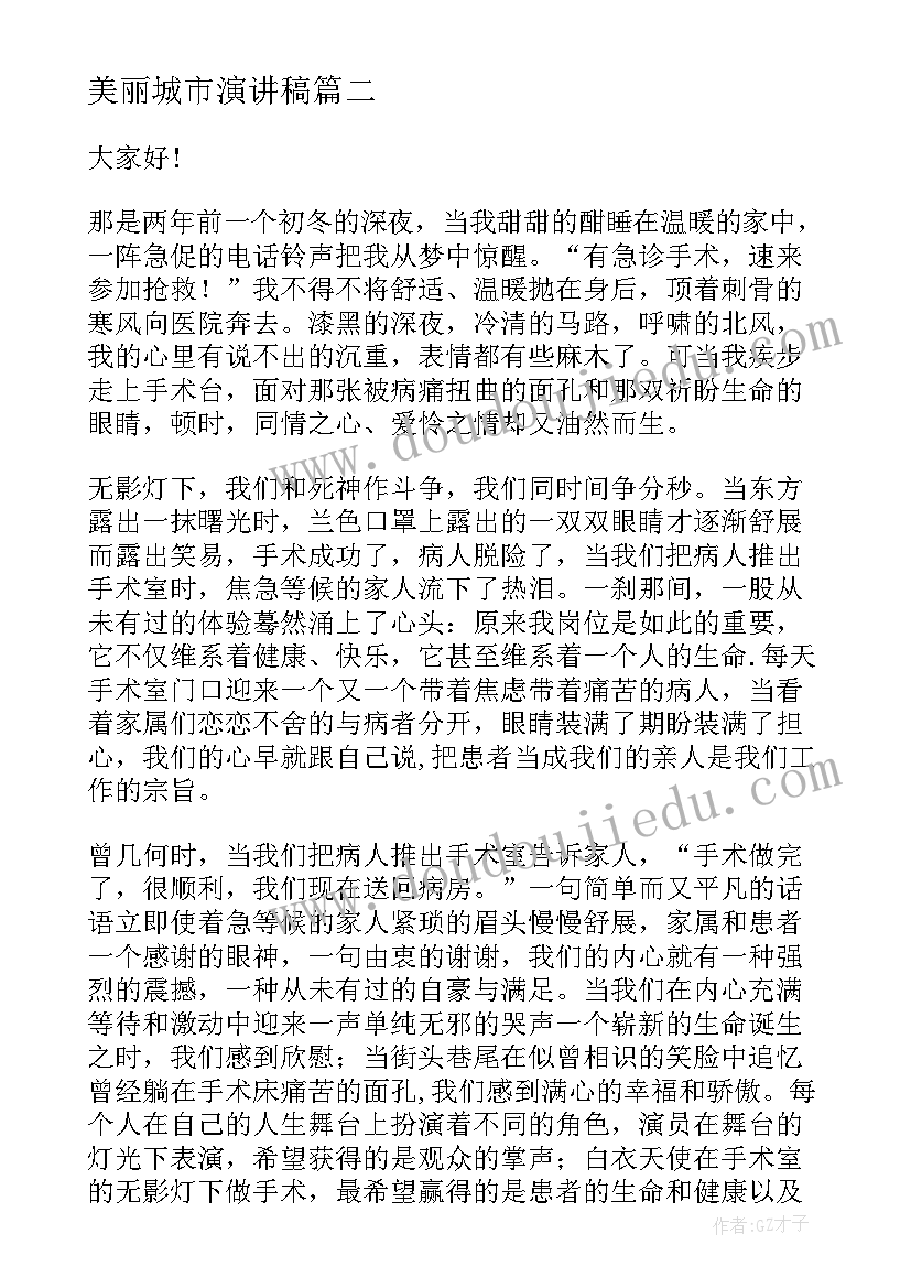 美丽城市演讲稿 最美教师演讲稿(模板6篇)