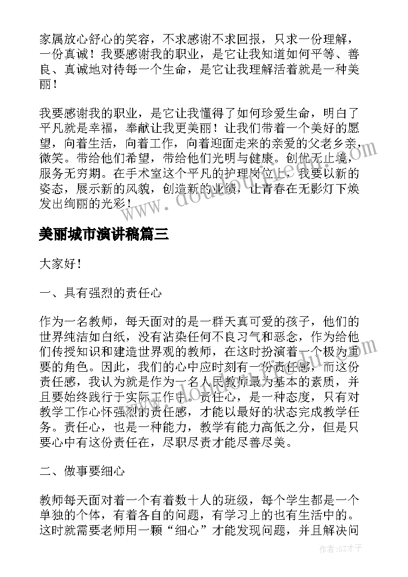 美丽城市演讲稿 最美教师演讲稿(模板6篇)