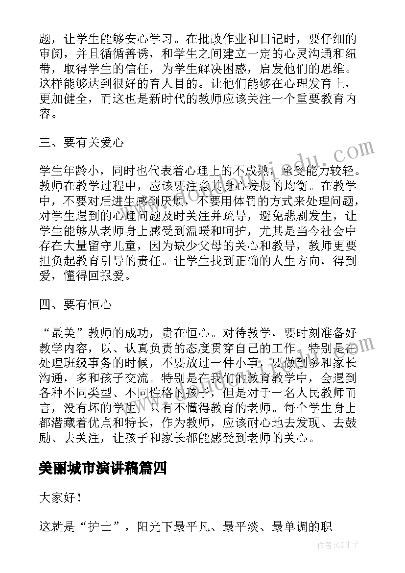 美丽城市演讲稿 最美教师演讲稿(模板6篇)