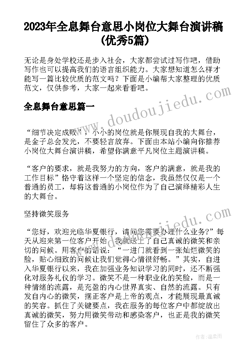 2023年全息舞台意思 小岗位大舞台演讲稿(优秀5篇)