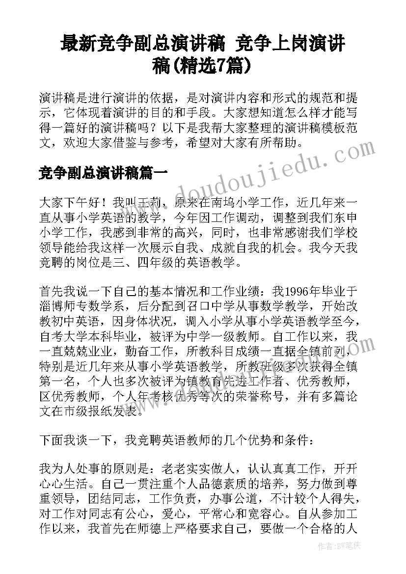 最新竞争副总演讲稿 竞争上岗演讲稿(精选7篇)