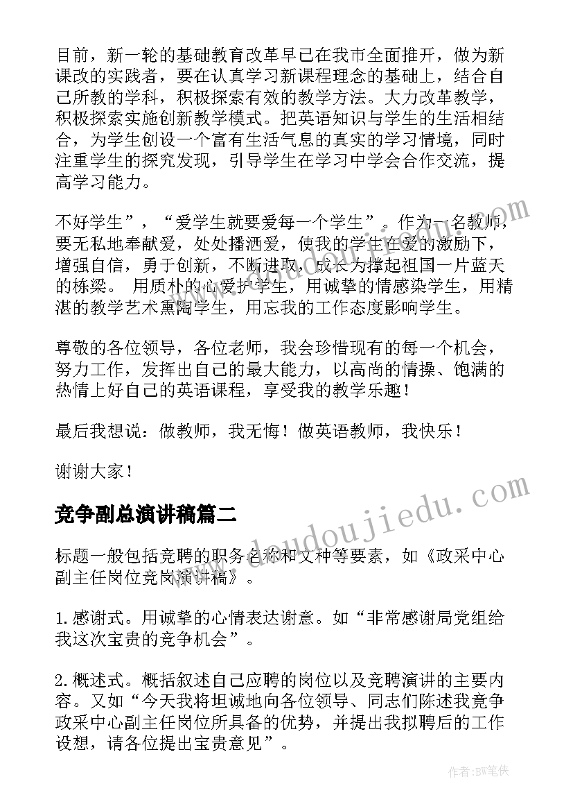 最新竞争副总演讲稿 竞争上岗演讲稿(精选7篇)