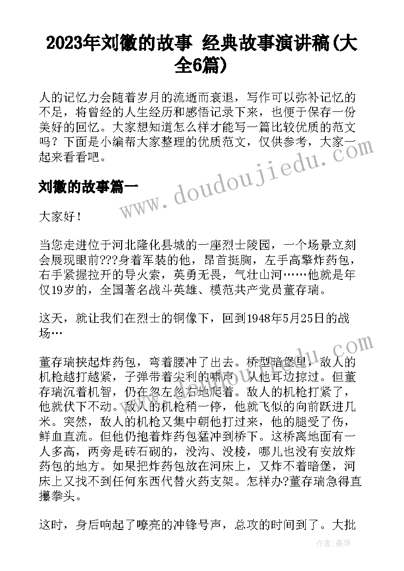 2023年刘徽的故事 经典故事演讲稿(大全6篇)