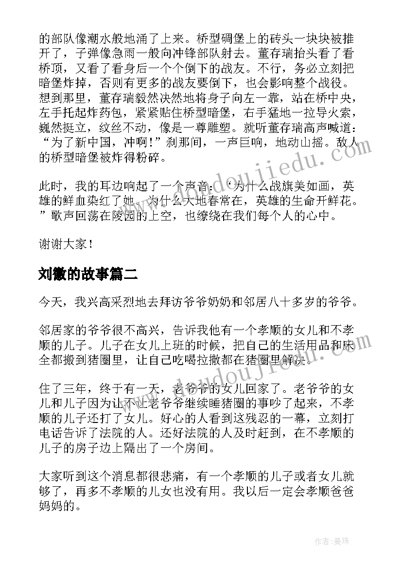 2023年刘徽的故事 经典故事演讲稿(大全6篇)