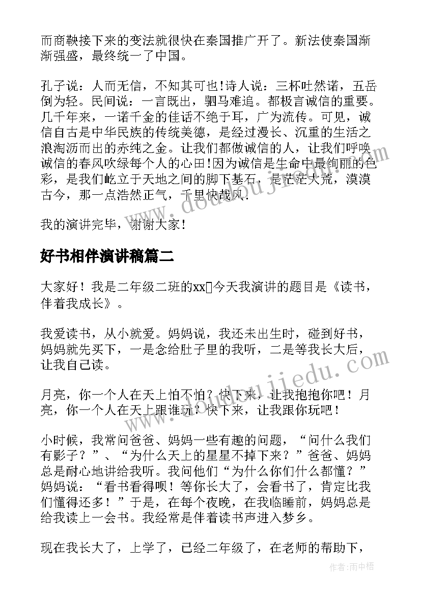 好书相伴演讲稿 诚信相伴而行演讲稿(优秀6篇)