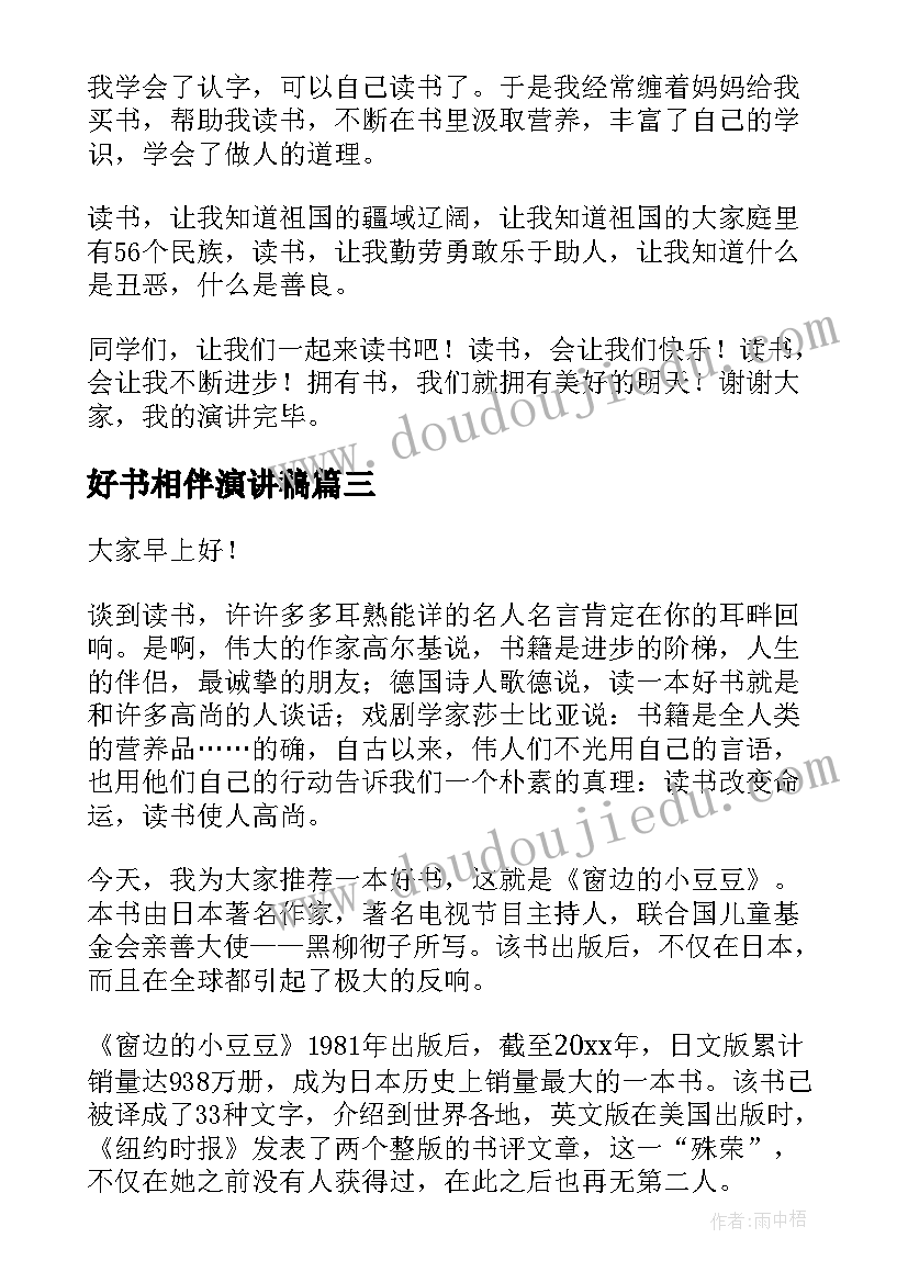 好书相伴演讲稿 诚信相伴而行演讲稿(优秀6篇)