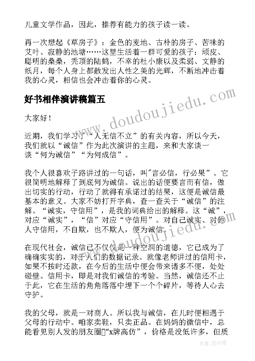 好书相伴演讲稿 诚信相伴而行演讲稿(优秀6篇)