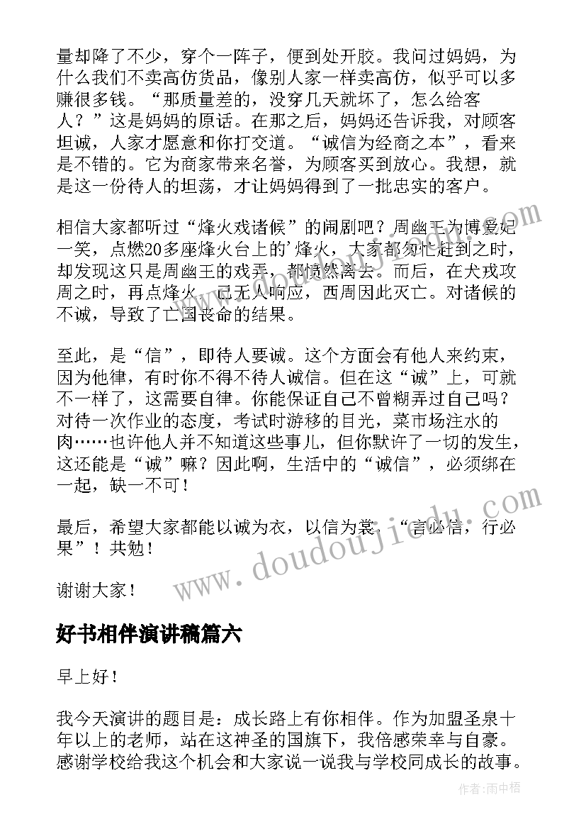 好书相伴演讲稿 诚信相伴而行演讲稿(优秀6篇)