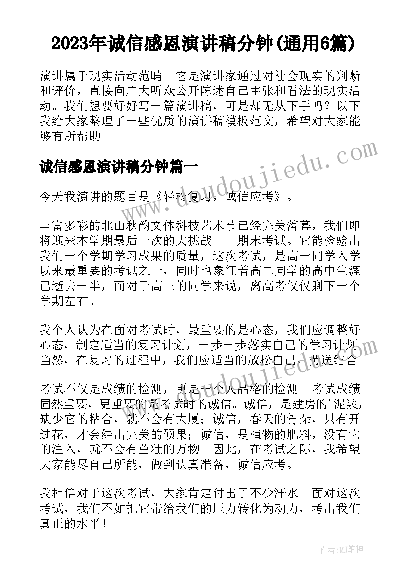 2023年诚信感恩演讲稿分钟(通用6篇)