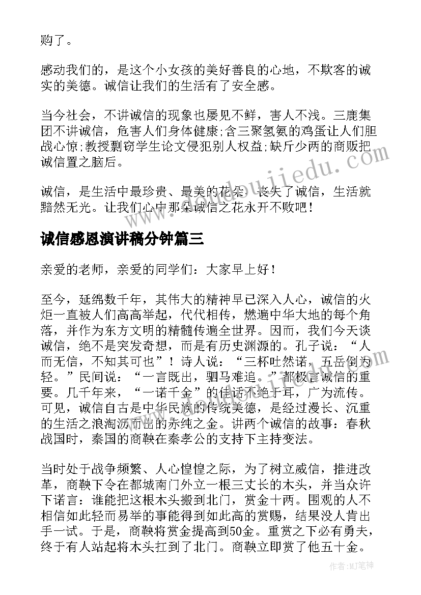 2023年诚信感恩演讲稿分钟(通用6篇)