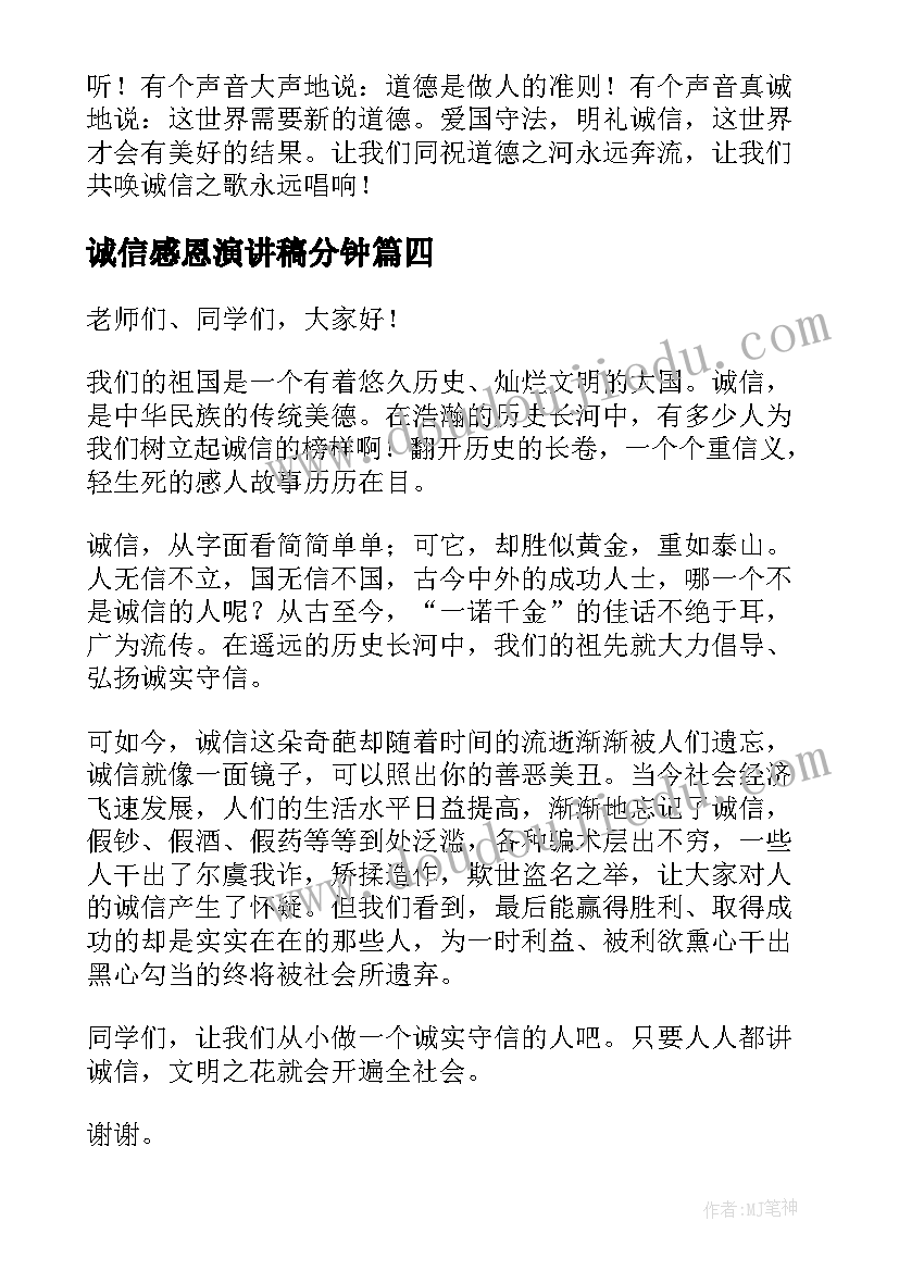 2023年诚信感恩演讲稿分钟(通用6篇)