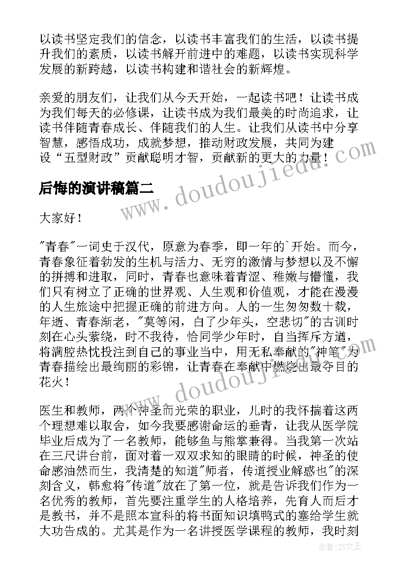 2023年后悔的演讲稿(通用9篇)